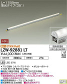 DAIKO 大光電機 アウトドアラインライト LZW-92881LT