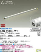 DAIKO 大光電機 アウトドアラインライト LZW-92881WT