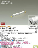 DAIKO 大光電機 アウトドアラインライト LZW-92882LT