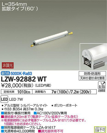 商品写真｜DAIKO 大光電機 アウトドアラインライト LZW-92882WT