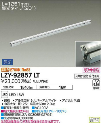 商品写真｜DAIKO 大光電機 間接照明用器具 LZY-92857LT