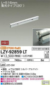 DAIKO 大光電機 間接照明用器具 LZY-92859LT