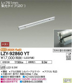 DAIKO 大光電機 間接照明用器具 LZY-92860YT