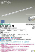 DAIKO 大光電機 間接照明用器具 LZY-92910AT