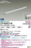 DAIKO 大光電機 間接照明用器具 LZY-92912AT