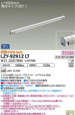 DAIKO 大光電機 間接照明用器具 LZY-92912LT