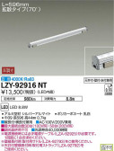 DAIKO 大光電機 間接照明用器具 LZY-92916NT