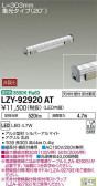 DAIKO 大光電機 間接照明用器具 LZY-92920AT