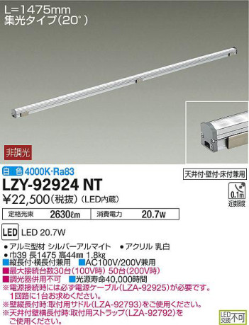 商品写真｜DAIKO 大光電機 間接照明用器具 LZY-92924NT