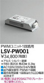 DAIKO 大光電機 スタイルボックスPWM用(1回路用) LSV-PW001