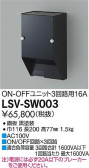 DAIKO 大光電機 スタイルボックスON-OFF用(3回路用×4A) LSV-SW003