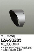 DAIKO 大光電機 フード LZA-90285