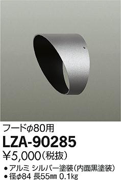 商品写真｜DAIKO 大光電機 フード LZA-90285