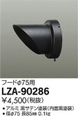 DAIKO 大光電機 フード LZA-90286