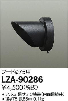 商品写真｜DAIKO 大光電機 フード LZA-90286