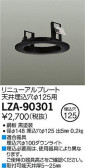 DAIKO 大光電機 リニューアルプレート LZA-90301