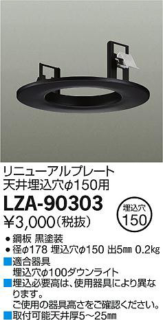 商品写真｜DAIKO 大光電機 リニューアルプレート LZA-90303