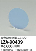 DAIKO 大光電機 高色温度変換フィルター LZA-90439