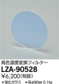 DAIKO 大光電機 高色温度変換フィルター LZA-90528