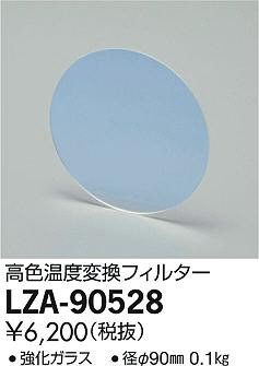 商品写真｜DAIKO 大光電機 高色温度変換フィルター LZA-90528