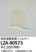 DAIKO 大光電機 低色温度変換フィルター LZA-90573