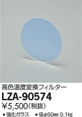 DAIKO 大光電機 高色温度変換フィルター LZA-90574