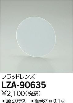 商品写真｜DAIKO 大光電機 フラッドレンズ LZA-90635