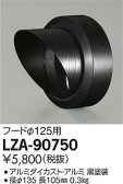 DAIKO 大光電機 フード LZ2用 LZA-90750