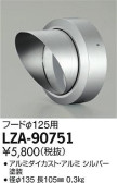 DAIKO 大光電機 フード LZ2用 LZA-90751