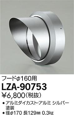 商品写真｜DAIKO 大光電機 フード LZ3・4用 LZA-90753