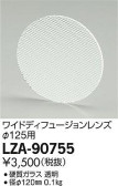 DAIKO 大光電機 ワイドディフュージョンレンズ LZ2用 LZA-90755