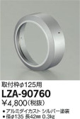 DAIKO 大光電機 取付け枠 LZ2用 LZA-90760