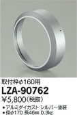 DAIKO 大光電機 取付け枠 LZ3・4用 LZA-90762