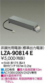DAIKO 大光電機 非調光用別売電源 LZA-90814E