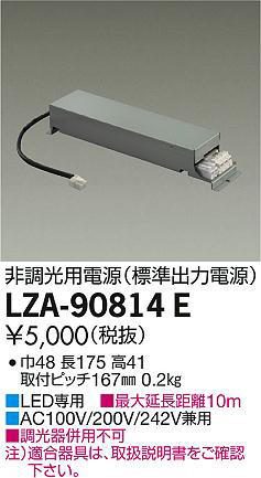 商品写真｜DAIKO 大光電機 非調光用別売電源 LZA-90814E