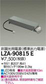 DAIKO 大光電機 非調光用電源 LZA-90815E