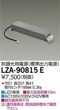 商品写真｜DAIKO 大光電機 非調光用電源 LZA-90815E