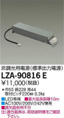 DAIKO 大光電機 非調光用電源 LZA-90816E