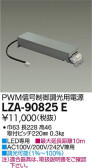 DAIKO 大光電機 PWM信号調光用別売電源 LZA-90825E