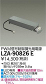 DAIKO 大光電機 PWM信号調光用別売電源 LZA-90826E