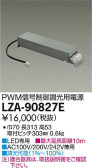 DAIKO 大光電機 PWM信号調光用別売電源 LZA-90827E