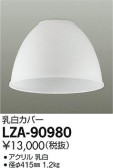 DAIKO 大光電機 乳白カバー 小 LZA-90980
