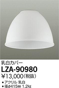 商品写真｜DAIKO 大光電機 乳白カバー 小 LZA-90980