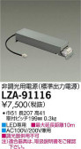 DAIKO 大光電機 非調光用別売電源 LZA-91116