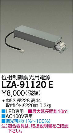 商品写真｜DAIKO 大光電機 位相制御調光用別売電源 LZA-91120E
