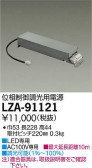 DAIKO 大光電機 位相制御調光用別売電源 LZA-91121