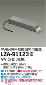DAIKO 大光電機 PWM信号調光用別売電源 LZA-91123E