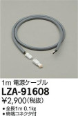 DAIKO 大光電機 電源ケーブル LZA-91608