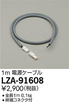 商品写真｜DAIKO 大光電機 電源ケーブル LZA-91608