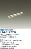 DAIKO 大光電機 LEDユニット LZA-91727N